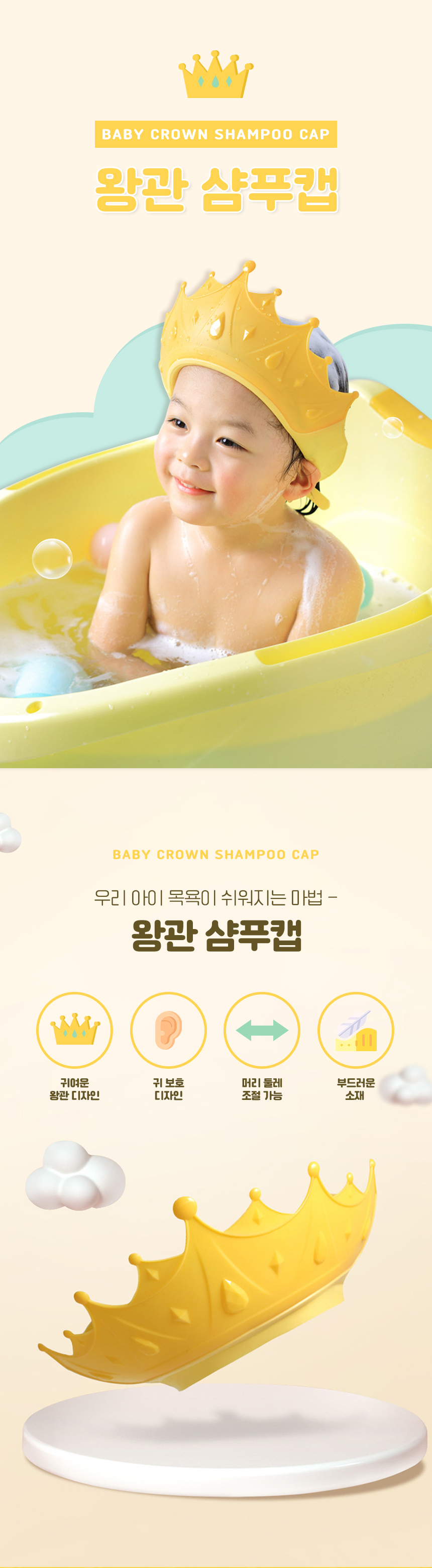 유아 왕관 샴푸캡 아이머리감기기 아기목욕용품 아기거품놀이 아기거품목욕