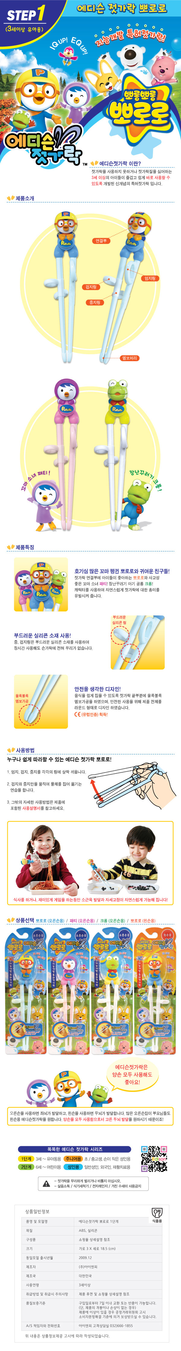 아동용 젓가락연습 뽀로로 젓가락 오른손용 왼손용