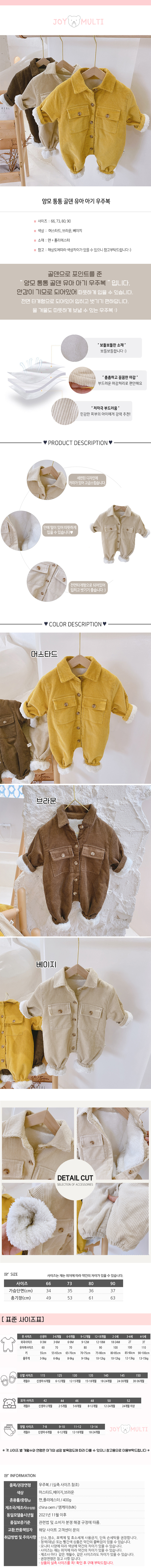 양털 통통 골덴 유아 아기 우주복(66-90) 204549