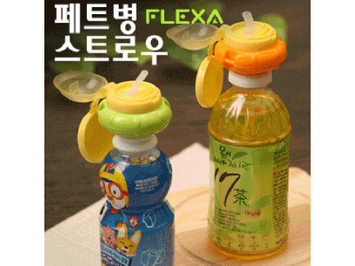 플렉사 페트병 스트로우(목걸이 미포함) 빨대 뚜껑