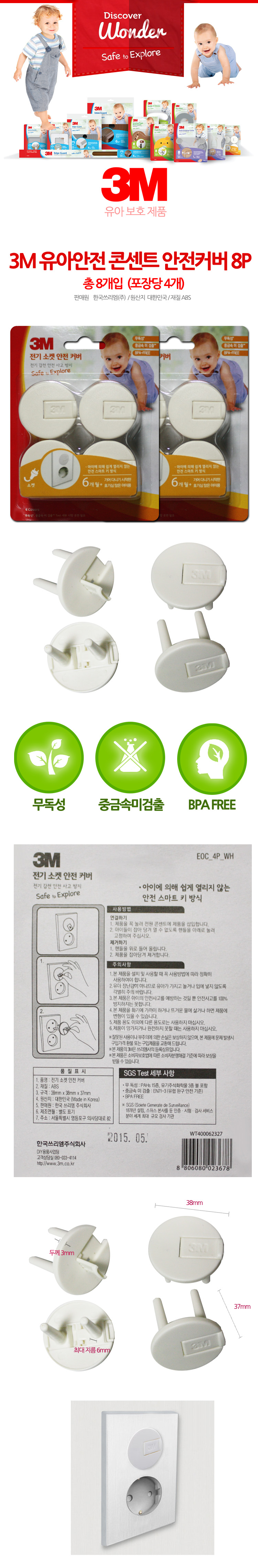 3M 유아안전 콘센트 안전커버 8P
