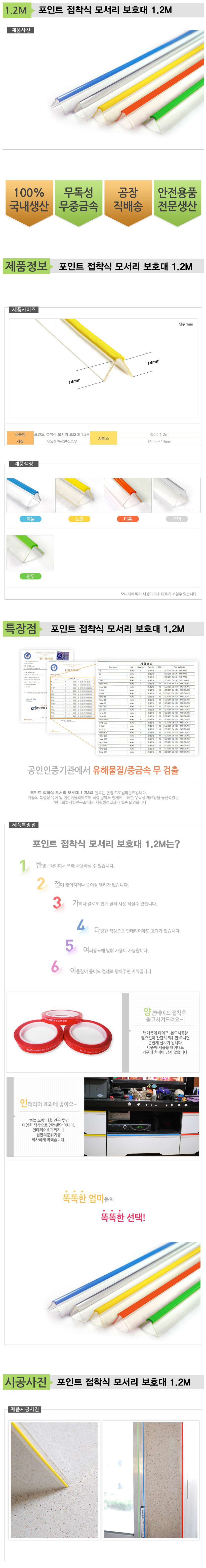 포인트 접착식 모서리 보호대 1.2M