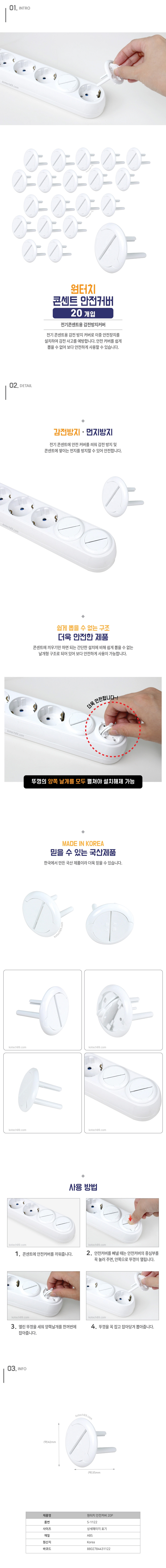 국산 대용량 원터치 콘센트 보호 안전 커버 20P
