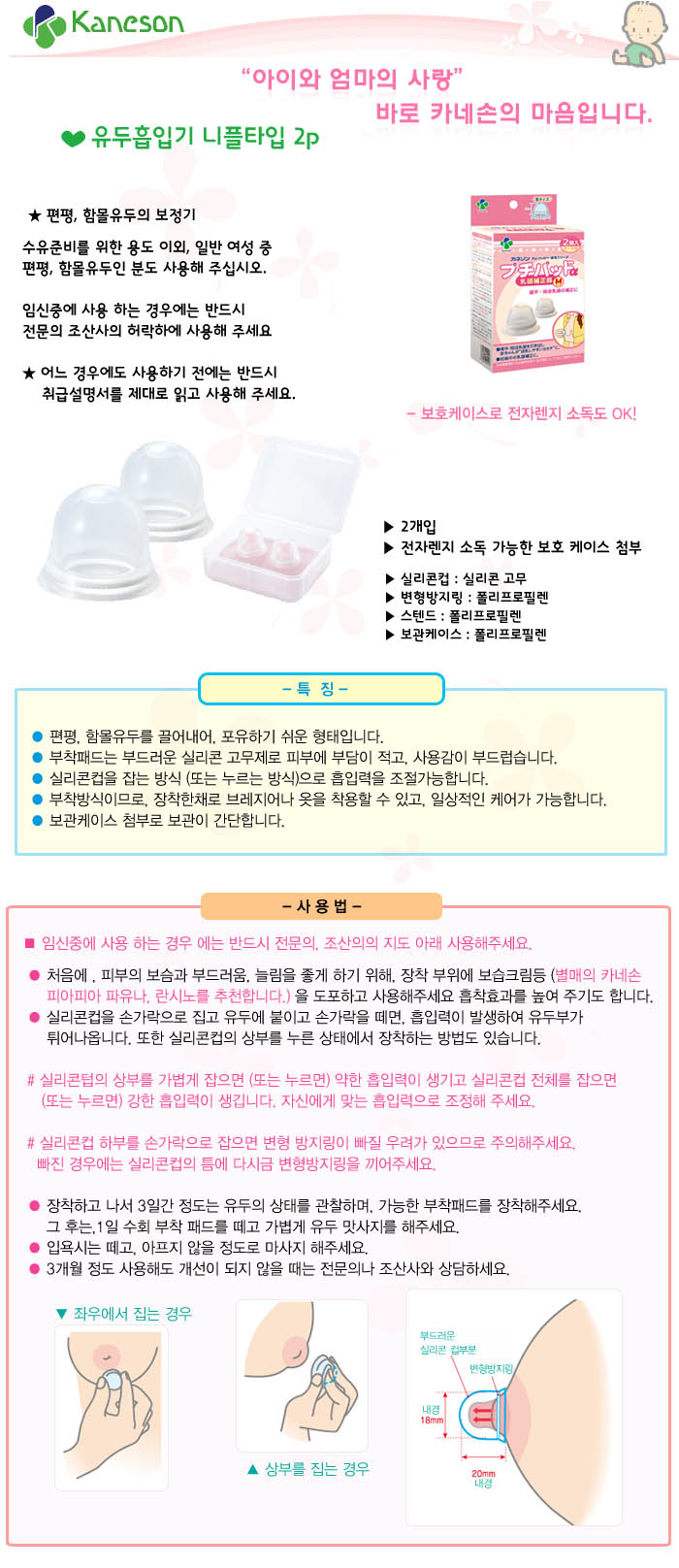 카네손 2P 보정 모유수유 흡입기 수유준비 보호 꼭지