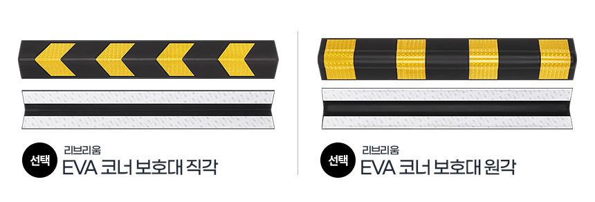 EVA코너보호대 기둥코너보호대 모서리가드 벽 쿠션