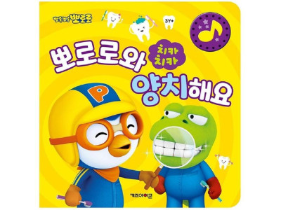 양치 그림책 어린이칫솔교육용품 어린이칫솔놀이 양치놀이교구