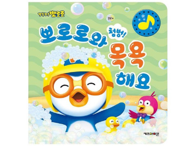 목욕 놀이책 목욕동화책 생활습관책 소리나는책