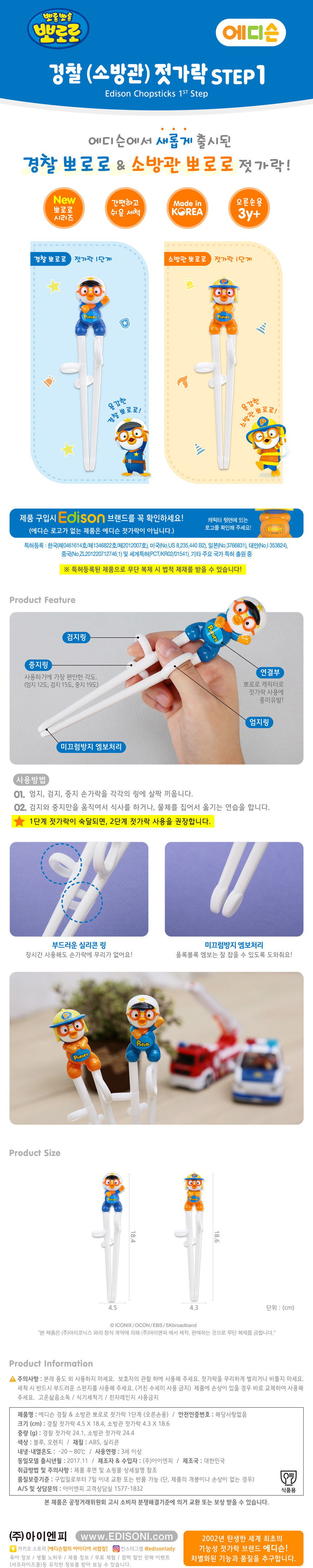 뽀로로 에디슨 젓가락 1단계 2개세트 (소방관)