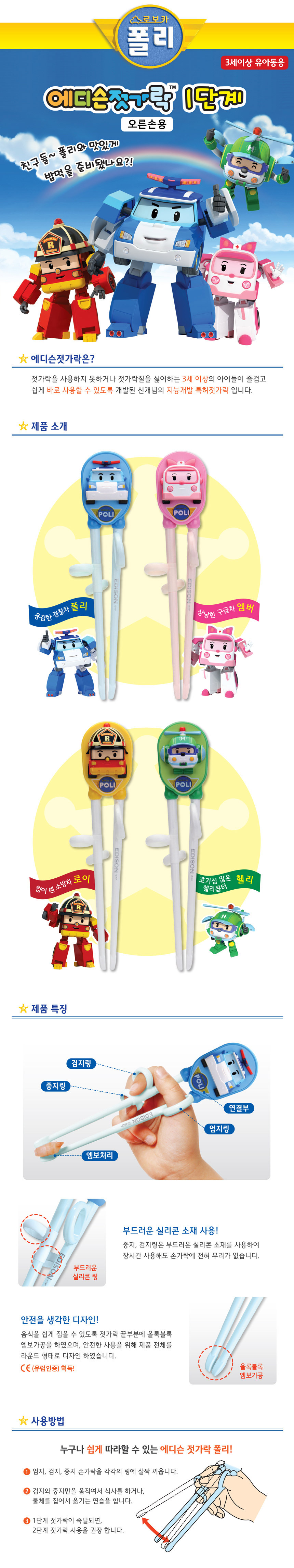 로보카폴리 에디슨 젓가락 1단계 2개세트 (폴리+앰버)